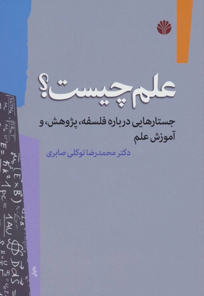 علم چیست؟